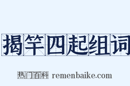 揭竿四起组词是什么意思的图片